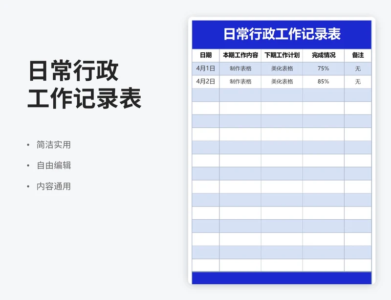 简约风日常行政工作记录表