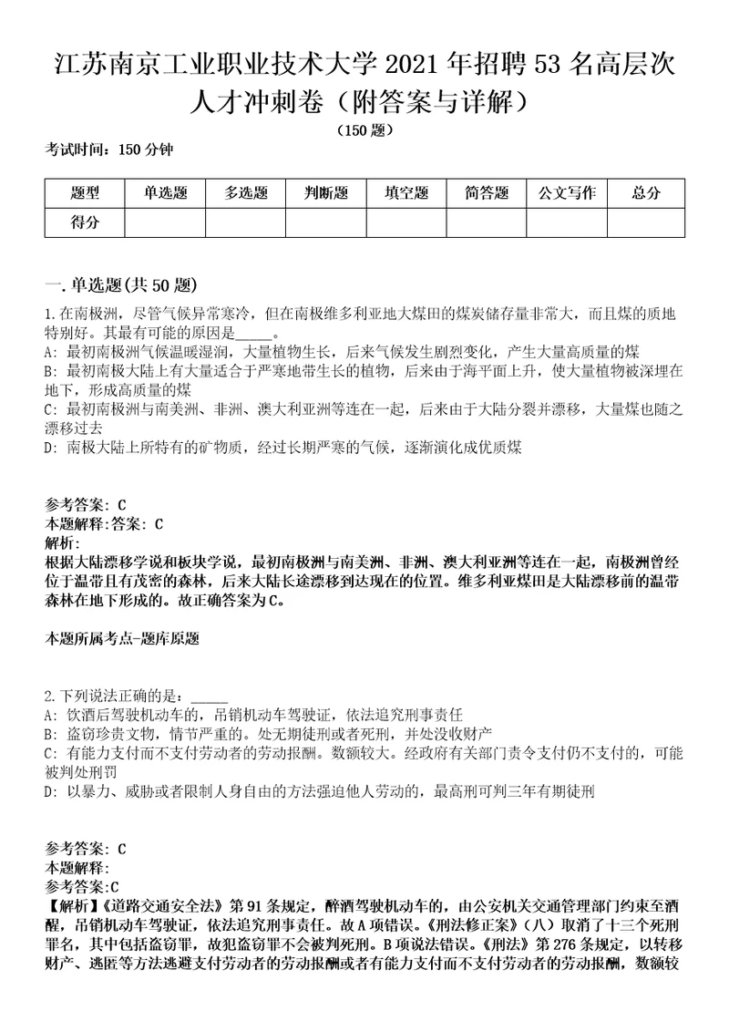 江苏南京工业职业技术大学2021年招聘53名高层次人才冲刺卷第三期附答案与详解