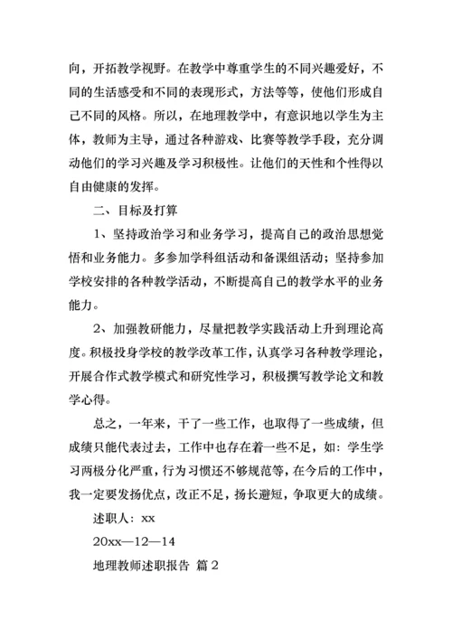 2022年地理教师述职报告4篇.docx
