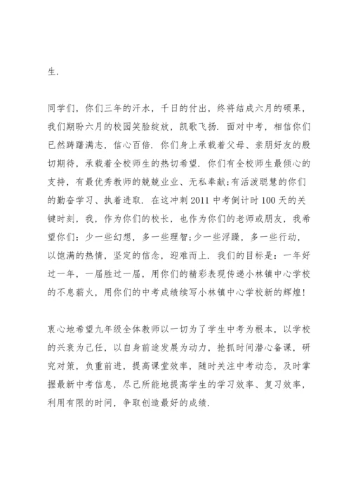 初三百日誓师校长讲话稿.docx