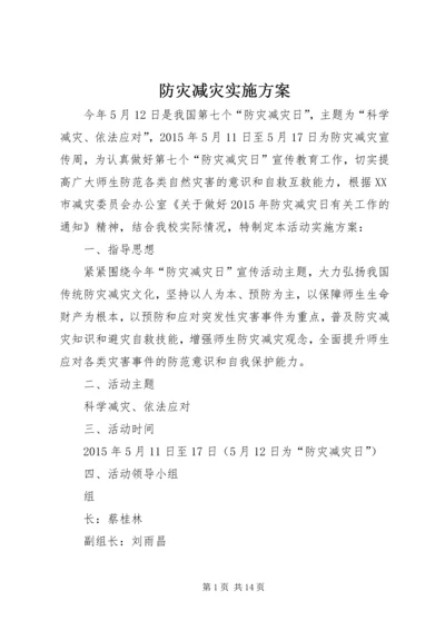 防灾减灾实施方案.docx