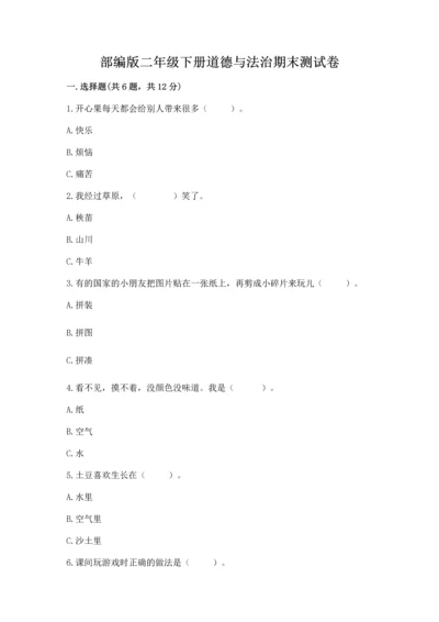部编版二年级下册道德与法治期末测试卷含完整答案（全优）.docx