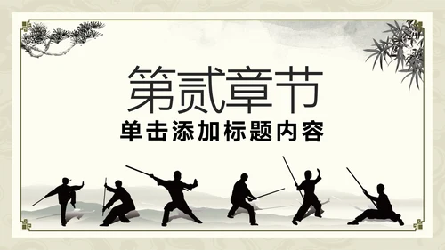 中国功夫文化中华武术中华武魂ppt模板