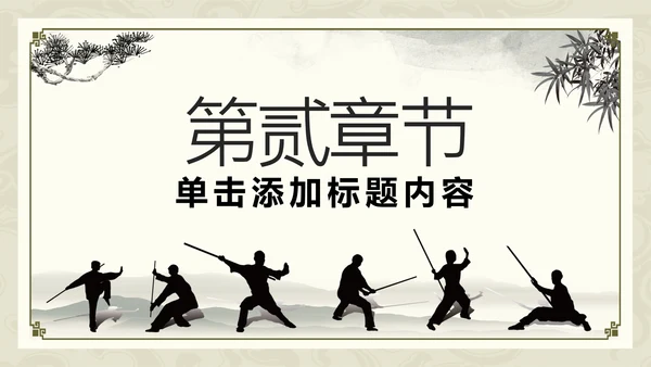 中国功夫文化中华武术中华武魂ppt模板