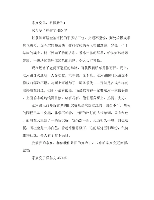 家乡变了样作文450字