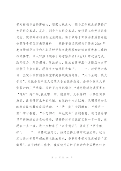 领导干部政治素质自评报告领导干部现实表现材料【八篇】.docx