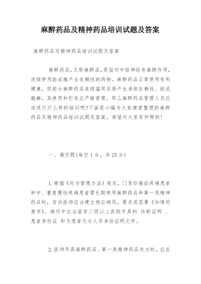 麻醉药品及精神药品培训试题及答案.docx