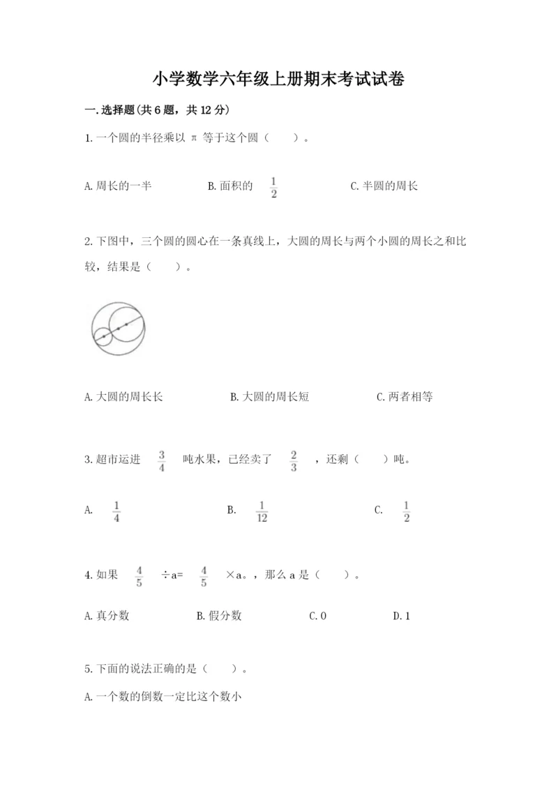 小学数学六年级上册期末考试试卷及参考答案（实用）.docx