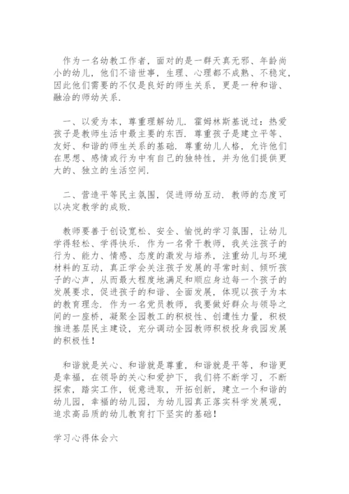 学习《新时代幼儿园教师职业行为十项准则》心得体会.docx