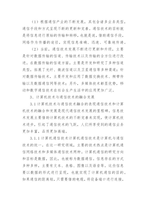 计算机技术与通信技术的论文.docx