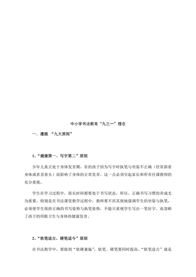 中小学书法教育“九三一”理念