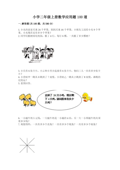 小学二年级上册数学应用题100道含答案【实用】.docx