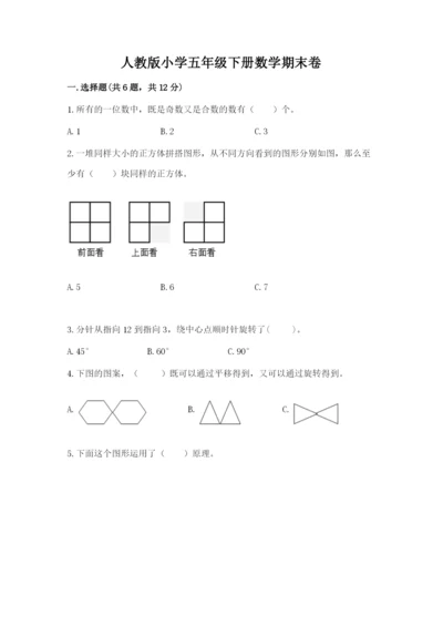 人教版小学五年级下册数学期末卷附参考答案（巩固）.docx