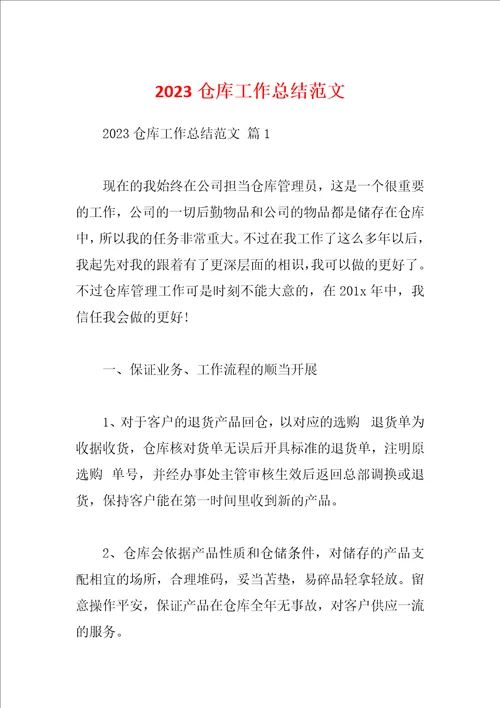 2023仓库工作总结范文