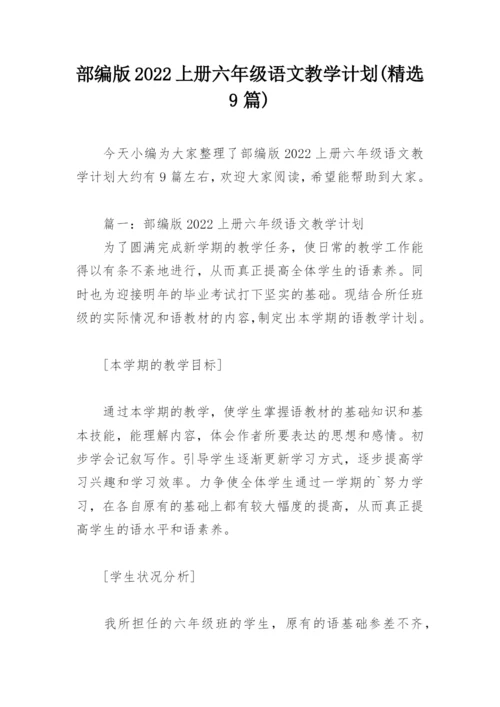 部编版2022上册六年级语文教学计划(精选9篇).docx