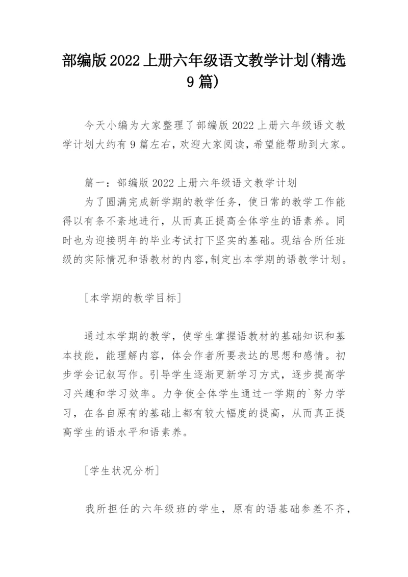 部编版2022上册六年级语文教学计划(精选9篇).docx