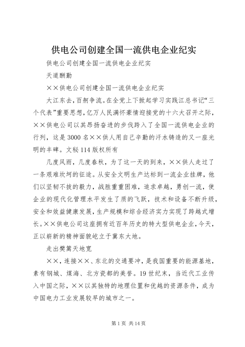 供电公司创建全国一流供电企业纪实 (3).docx