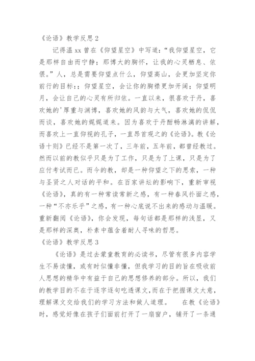 《论语》教学反思.docx