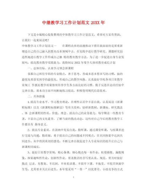 精编之中继教学习工作计划范文.docx