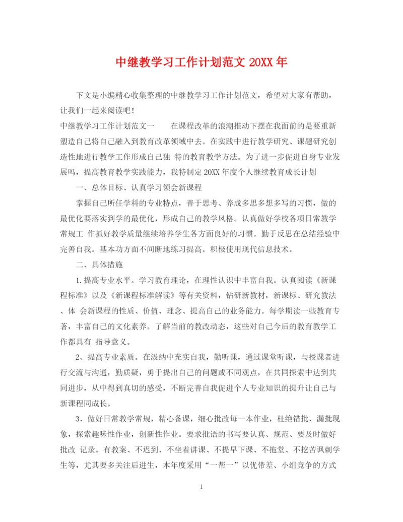 精编之中继教学习工作计划范文.docx