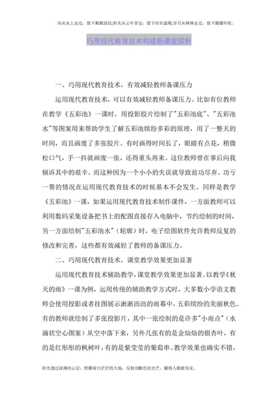 巧用现代教育技术构建新课堂探析