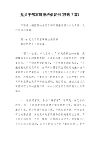 党员干部家属廉洁倡议书(精选7篇).docx