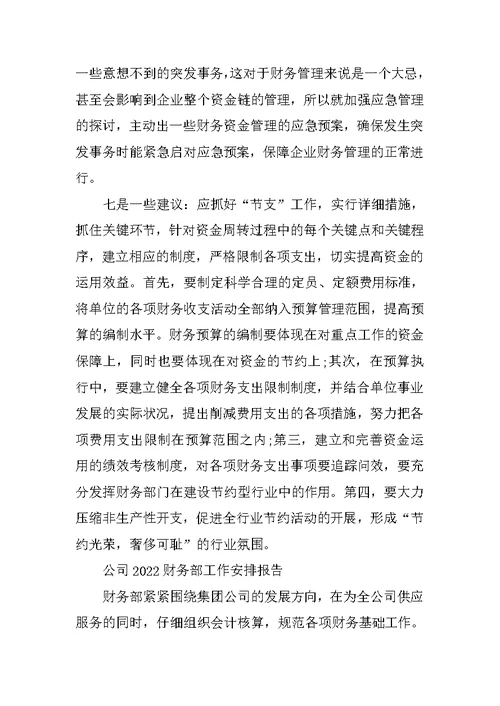 公司2022财务部工作计划报告