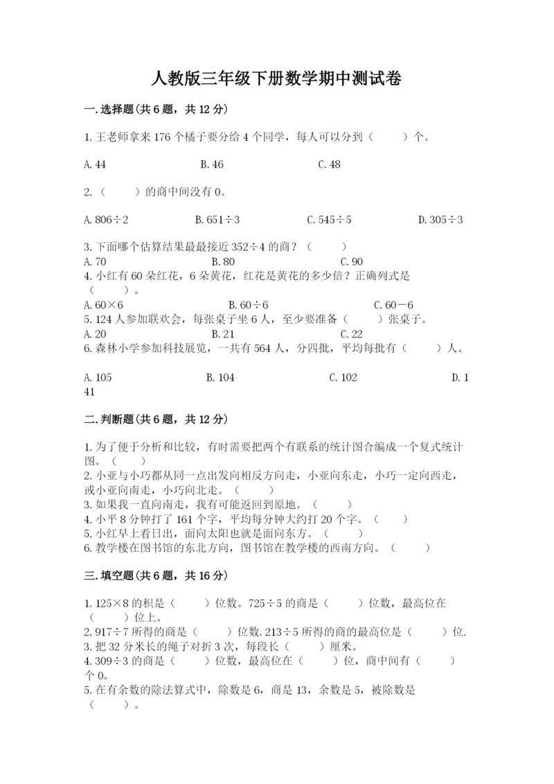人教版三年级下册数学期中测试卷附参考答案ab卷.docx