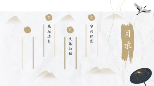 第六单元复习课件（同步课件）-2023-2024学年八年级语文上册同步精品课堂(共30张PPT)