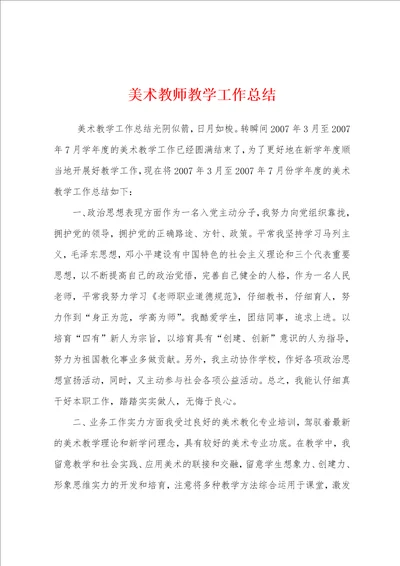 美术教师教学工作总结