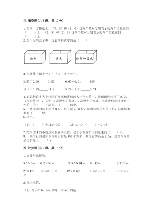 小学数学五年级上册期末测试卷附答案【能力提升】.docx