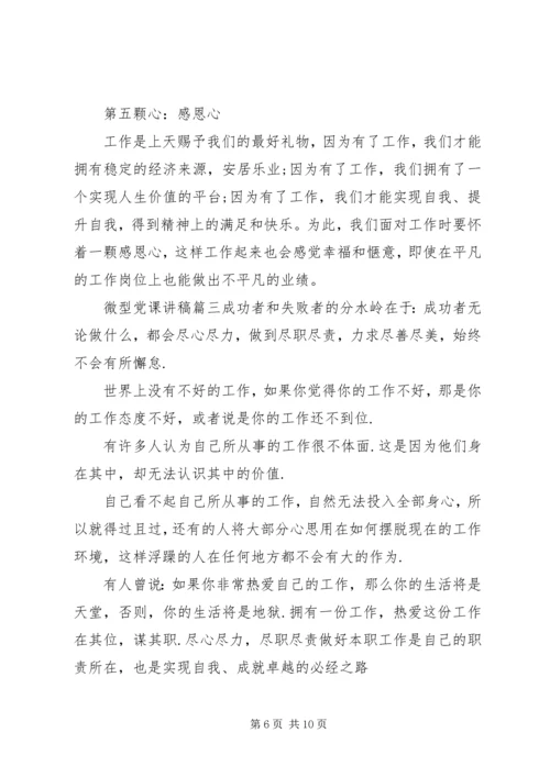 微型党课讲稿精选三篇.docx