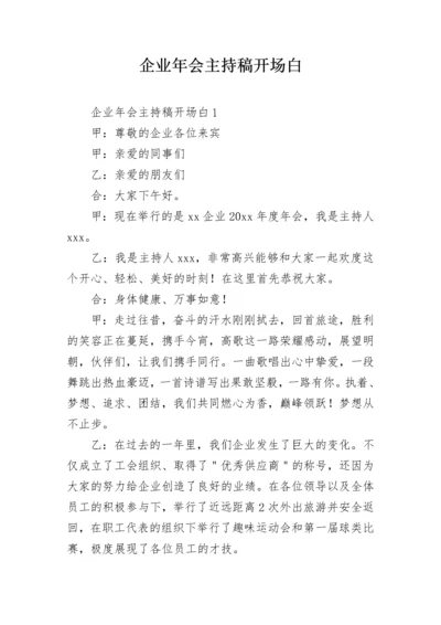 企业年会主持稿开场白.docx