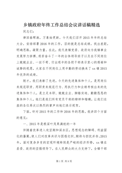 乡镇政府年终工作总结会议致辞稿精选_1.docx