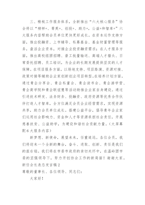 新任会长表态发言稿.docx