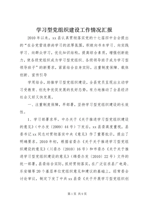 学习型党组织建设工作情况汇报 (4).docx