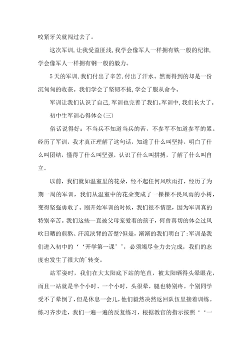 初中生军训心得体会范文三篇.docx