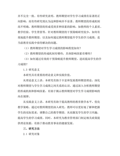 教师期望对学生学习成绩的影响