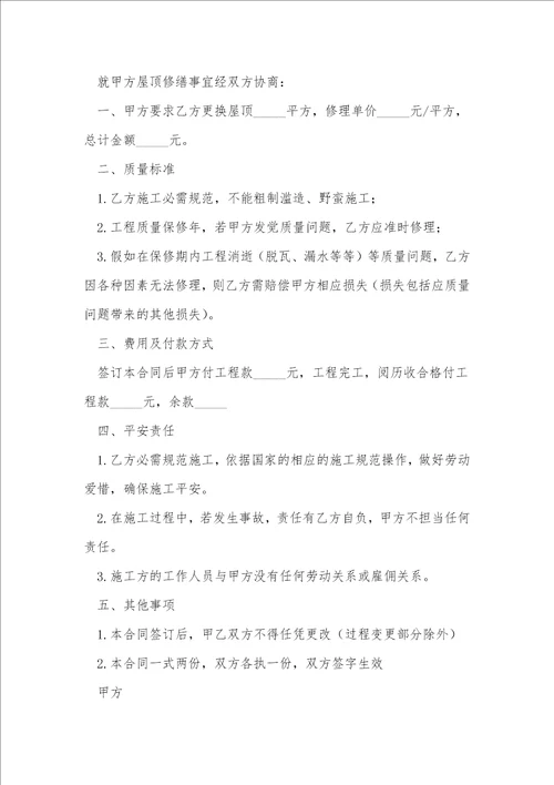 最新房顶漏水维修协议书