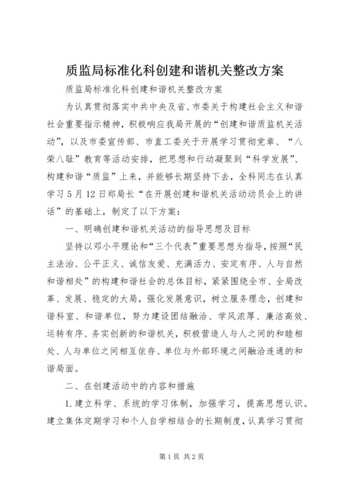 质监局标准化科创建和谐机关整改方案 (2).docx