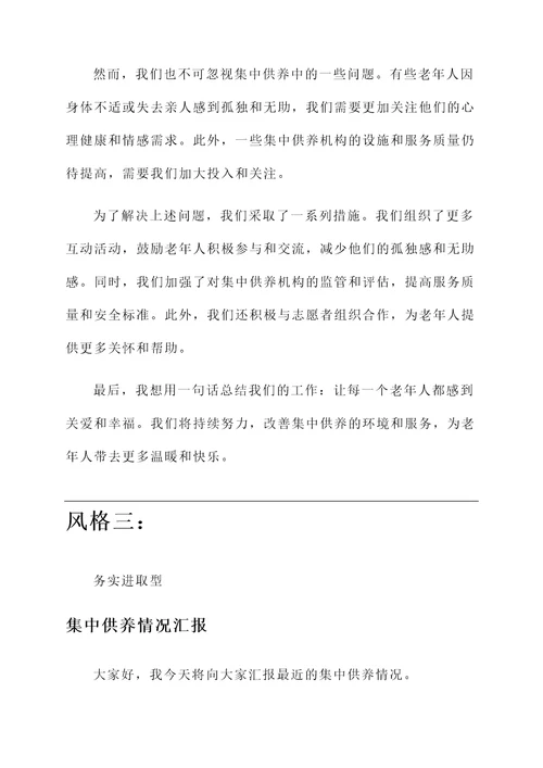 集中供养情况汇报