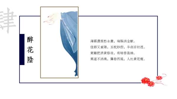 复古国风优雅蓝色醉花阴民族文化通用PPT模板