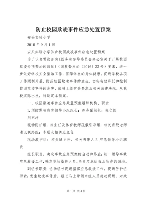 防止校园欺凌事件应急处置预案.docx