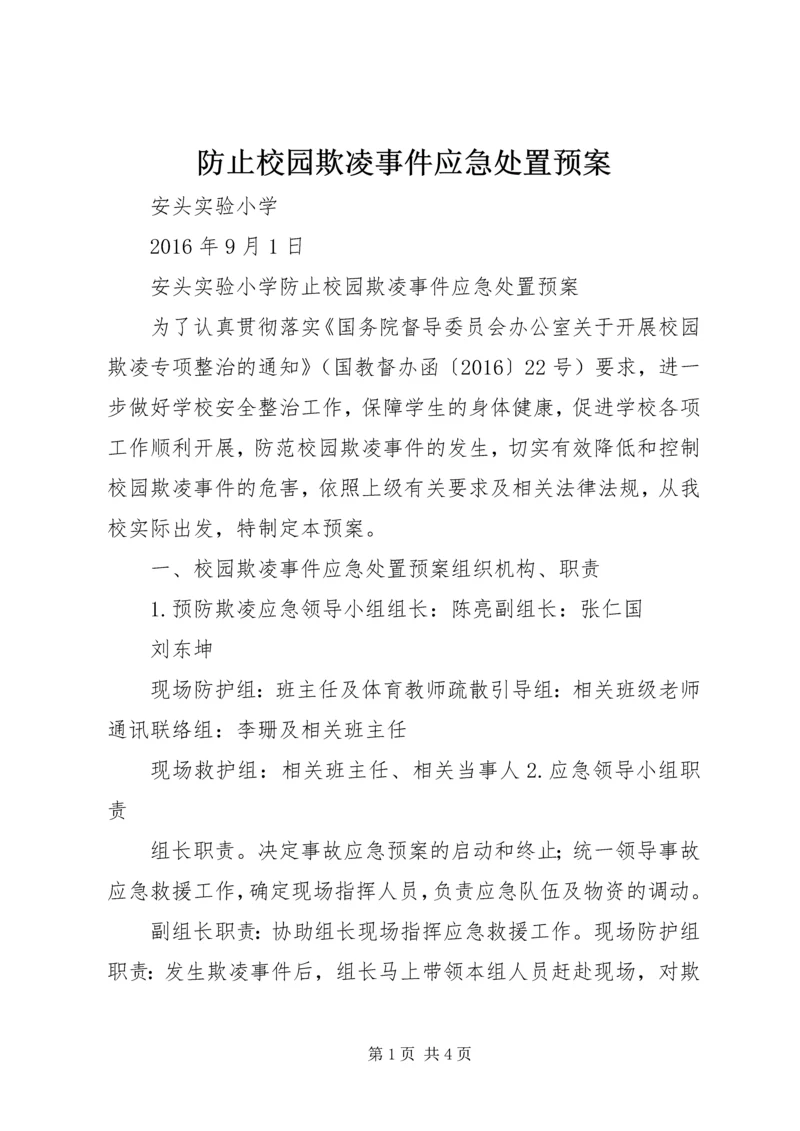 防止校园欺凌事件应急处置预案.docx