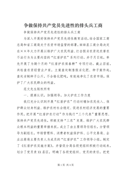 争做保持共产党员先进性的排头兵工商.docx