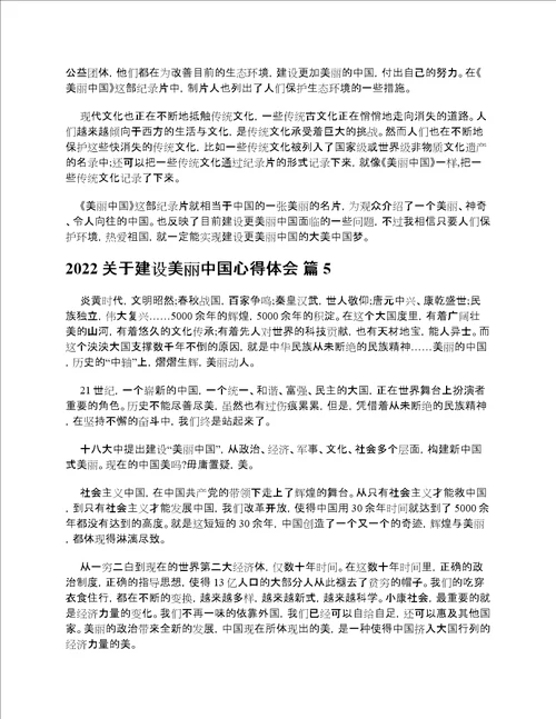 2022关于建设美丽中国心得体会