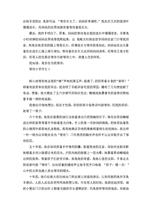 等待小学作文(汇编15篇)
