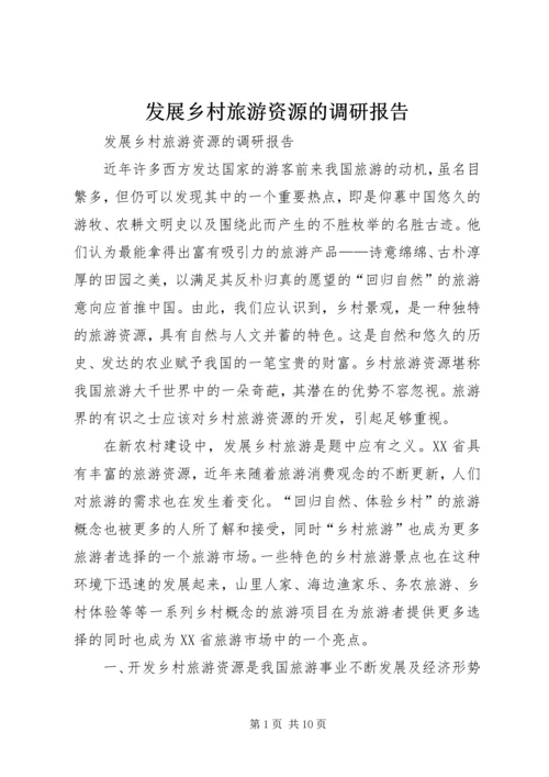 发展乡村旅游资源的调研报告 (3).docx