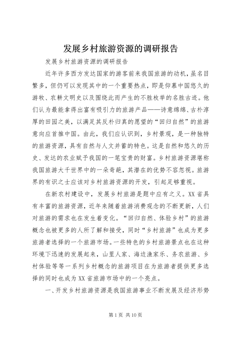 发展乡村旅游资源的调研报告 (3).docx