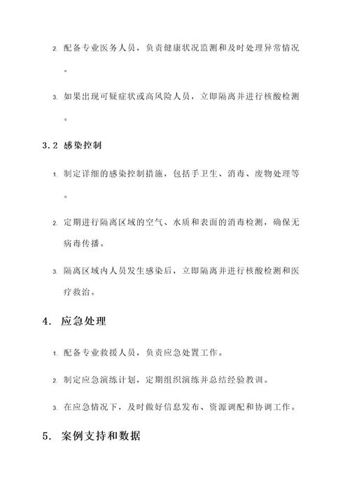 防疫隔离安保工作方案